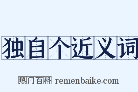 独自个近义词是什么意思的图片